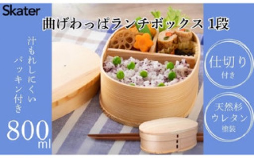 詰めやすい仕切付き！ フタ裏には汁もれしにくいパッキン付き！！ 曲げわっぱランチボックス 1段/800ml