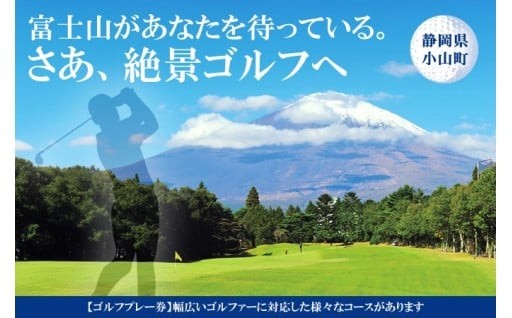 静岡県小山町　富士山があなたを待っている。さあ、絶景ゴルフへ