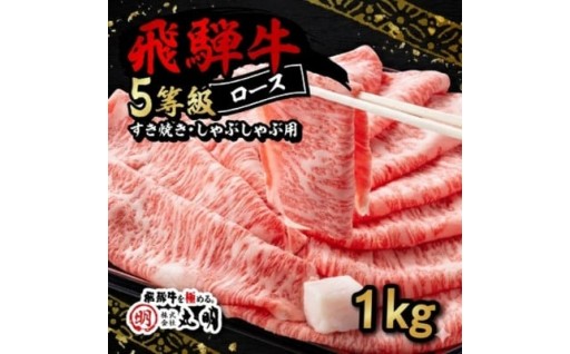 飛騨牛5等級ロース・すき焼きしゃぶしゃぶ用1kg