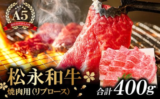 松永和牛 A5ランク 焼肉セット 400g🐮✨