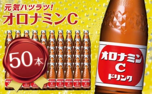 オロナミンCドリンク 120ml×50本（1ケース）