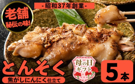 【母の日ギフト】とんそく焦がしにんにく(約180g×5本)