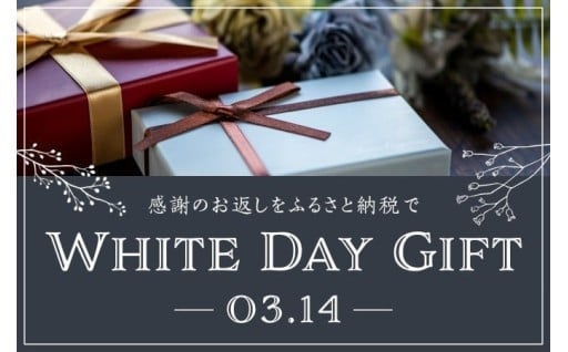 ～ホワイトデー特集～