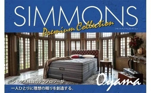 シモンズ製品はふるさと納税で！