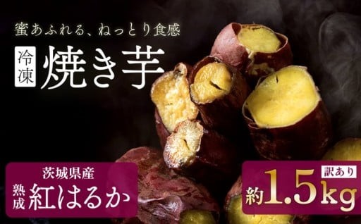 【 訳あり 】 冷凍焼き芋 紅はるか 1.5kg