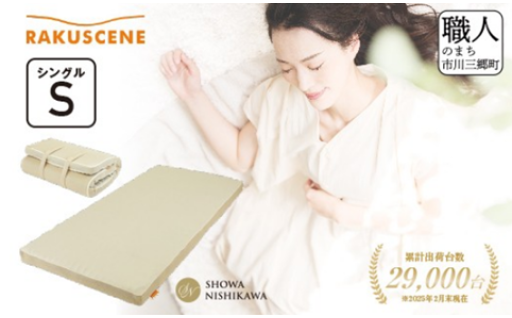 昭和西川 ラクシーンマットレス　シングルサイズ
