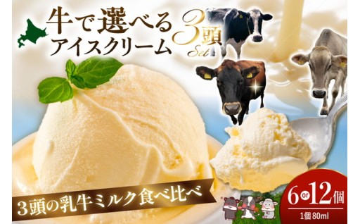 🍨牛で選べるアイスクリーム 80ml《牛3頭セット、品種2～3種》【石原牧場】🍨