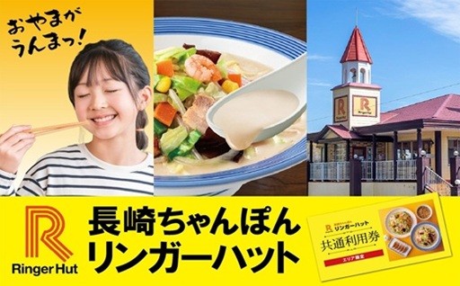 おやまがうんまっ！長崎ちゃんぽんで有名なリンガーハットグループのお礼の品が登場！