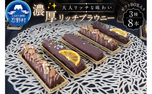 濃厚リッチブラウニーセット（３種8本入り）