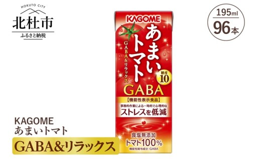 カゴメ あまいトマト GABA&リラックス 195ml 紙パック 96本入