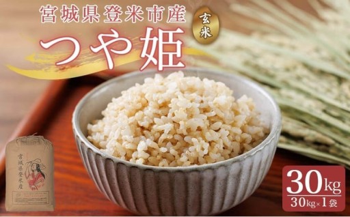 ≪令和7年産≫こだわりの登米産 つや姫 玄米 30kg(30kg×1袋)
