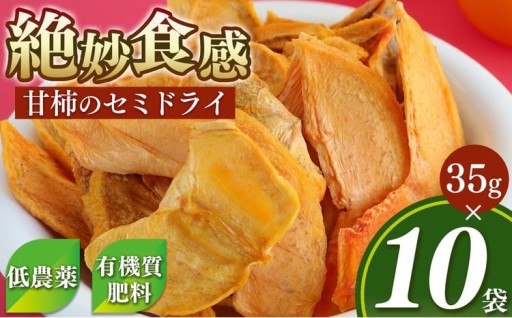 甘柿 の セミドライ（35g×10袋） 富有柿