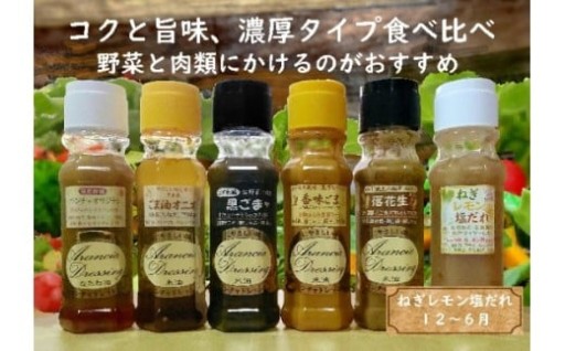 米油ドレッシング・コクと旨味セット６種類