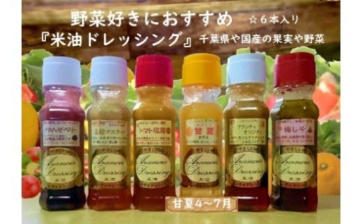 米油ドレッシング・さっぱり爽やかセット６本
