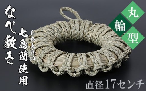 なべ敷き・丸輪型（直径17cm）