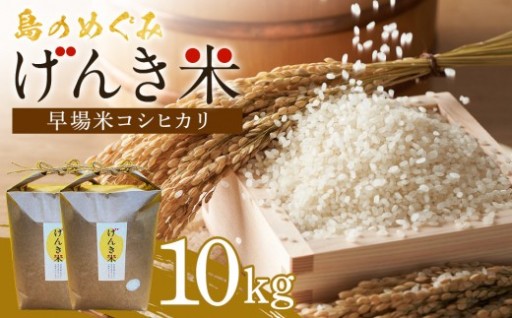 島のめぐみ げんき米 (早場米 コシヒカリ) 10kg (5kg×2袋)