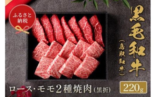 【和牛セレブ】鳥取和牛 ロース ・ モモ2種焼肉 220g