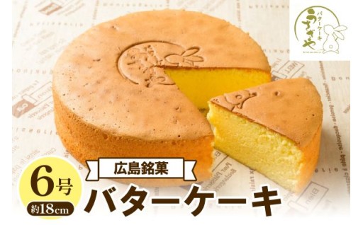 【広島県呉市】午前中で売り切れる！？広島銘菓のバターケーキ🐰✨
