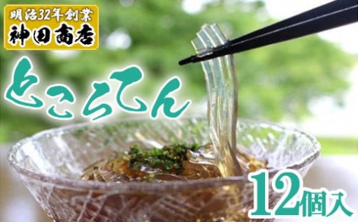 創業百余年 老舗のところてん 12個セット