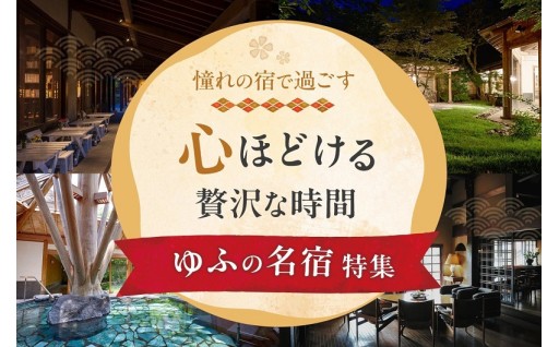 憧れの宿で過ごす　心ほどける贅沢な時間 ～ゆふの名宿特集～
