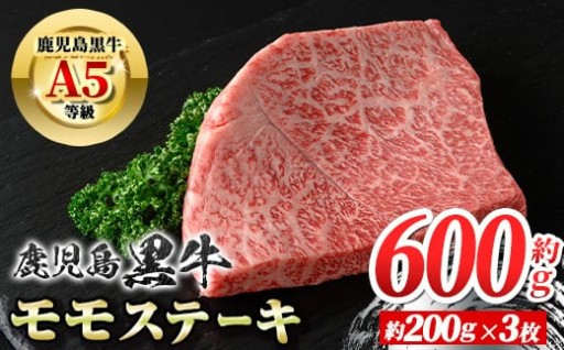 鹿児島黒牛 モモステーキ(計約600g)