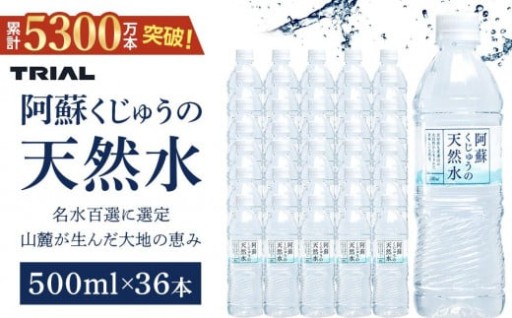 阿蘇くじゅうの天然水 500ml×36本（1ケース）