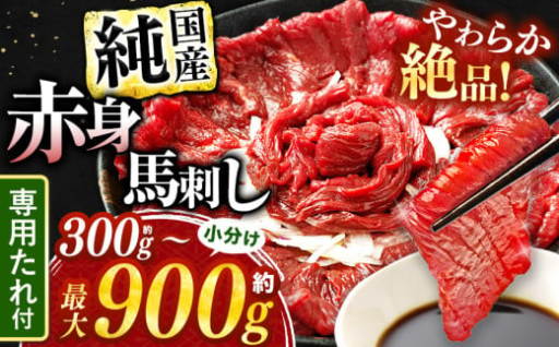絶品 赤身 馬刺し 約300g ～ 約900g タレ付き 馬肉 熊本の味 純国産