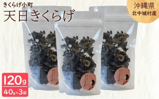 天日きくらげ【40g×3袋】
