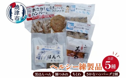 昔ながらの焼津の黒はんぺんとヘルシー練製品