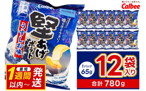 噛むほどにジャガイモの旨み。究極のカリカリ食感を