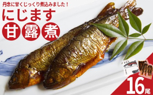 甘くじっくり煮込んだ「にじます甘露煮」 16尾
