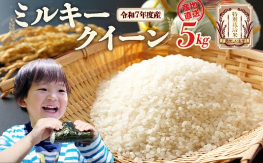 特別栽培米 ミルキークイーン 5kg
