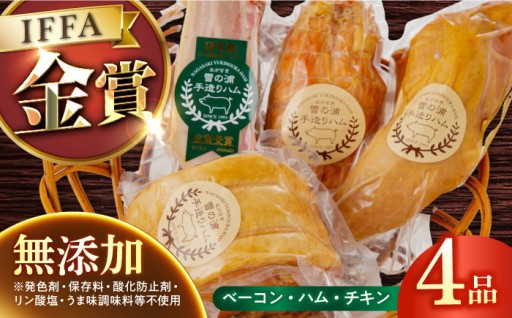 究極の安心と旨み！世界が認めた無添加ハム厳選4品