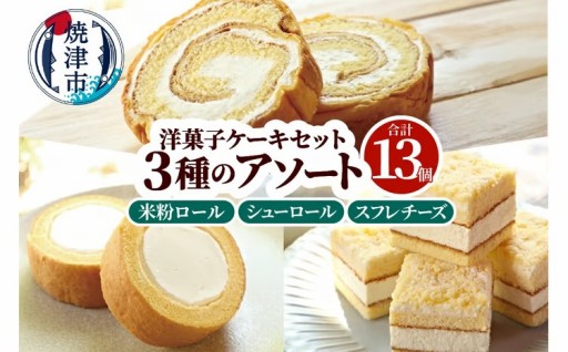 洋菓子ケーキセット 13個入（3種アソート）
