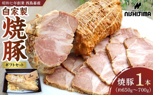 豚肉の旨味が凝縮された、柔らか美味しい　自家製焼豚ギフトセット