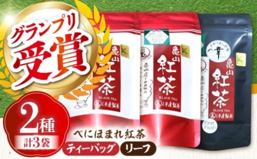 ＼国産紅茶グランプリ受賞／べにほまれ紅茶セット