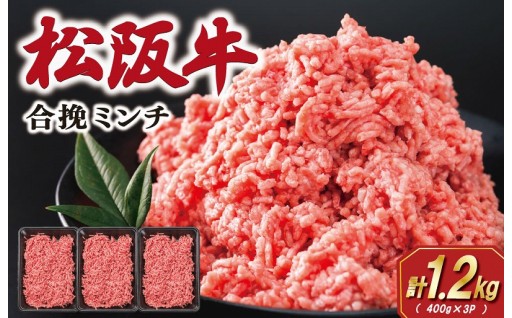 ♦️♦️松阪牛 入り 合挽 ミンチ  1.2㎏ ♦️♦️