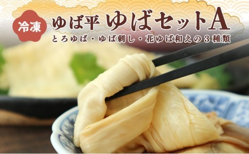 ゆば平 ゆば セットA