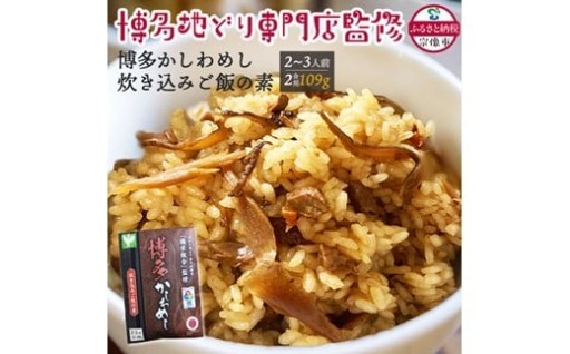 炊き込みご飯の素 博多かしわめし🍚 2～3人前(2合用)