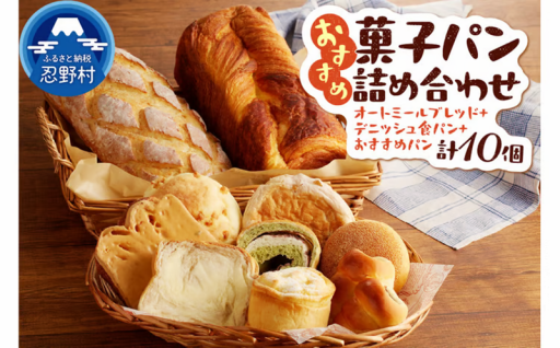 おすすめ菓子パン詰め合わせ：計１０個