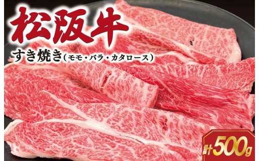 松阪牛 すき焼き (モモ・バラ・カタロース) 500g