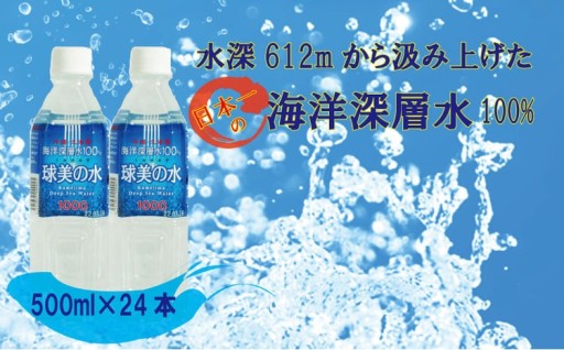 久米島・海洋深層水100％！球美の水 硬度1000：500ml(24本入り）