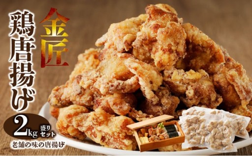 レンジで簡単 老舗の味 金匠・鶏唐揚げ 2.0kg（500g×4袋） 