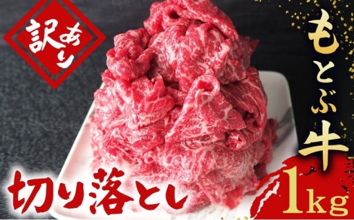 もとぶ牧場 訳あり もとぶ牛切り落とし 1kg（500g×2P）