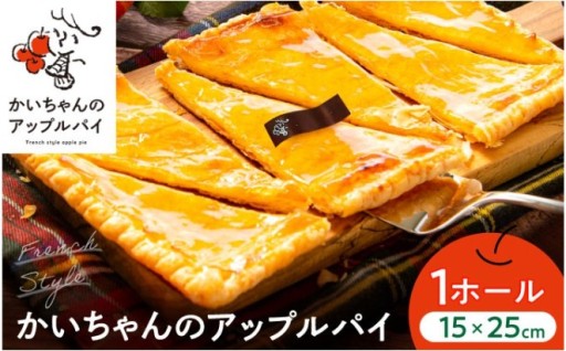 ＼ていねいだから感じる美味しさ／かいちゃんのアップルパイ 1ホール