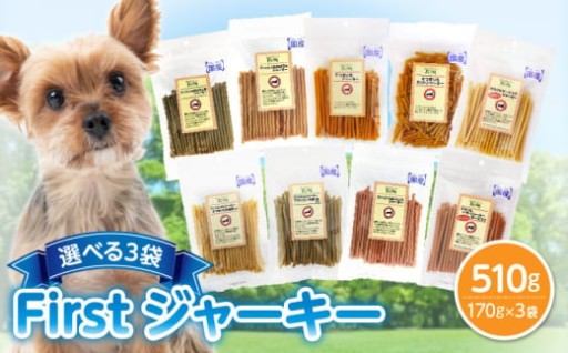 ✨選べる種類✨🐶First ジャーキー　3袋 犬のおやつ🥕🥬✨