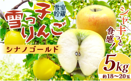 【4月発送開始】雪深い西和賀地方の雪の中で熟成させた 雪っ子りんご！	