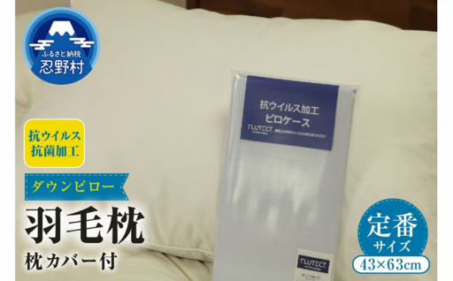 ダウンピロー　羽毛枕（抗ウィルス・抗菌加工）