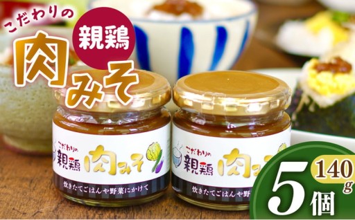 親鳥 の 肉 味噌 5個 セット