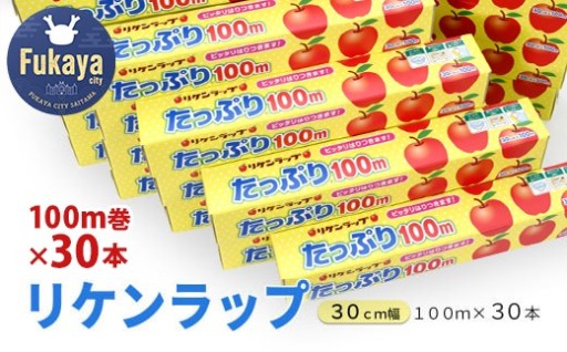 リケンラップ  30cm幅×100m  30本